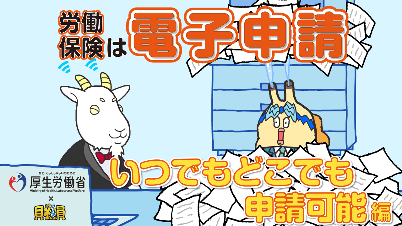 労働保険は電子申請 ②「いつでもどこでも申請可能」編【厚生労働省×貝社員】
